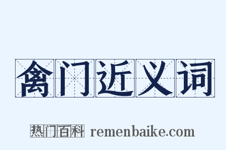 禽门近义词是什么意思的图片